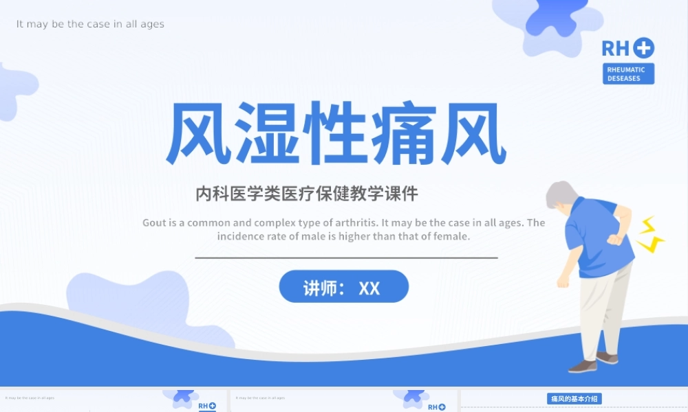 蓝色简约风湿性痛风PPT模板.pptx