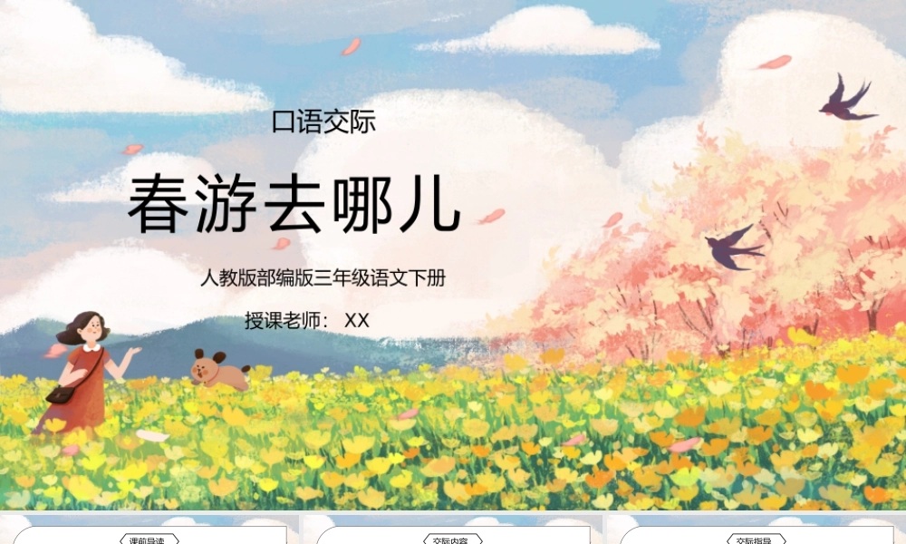 部编版三年级语文下册口语交际《春游去哪儿玩》PPT课件.pptx