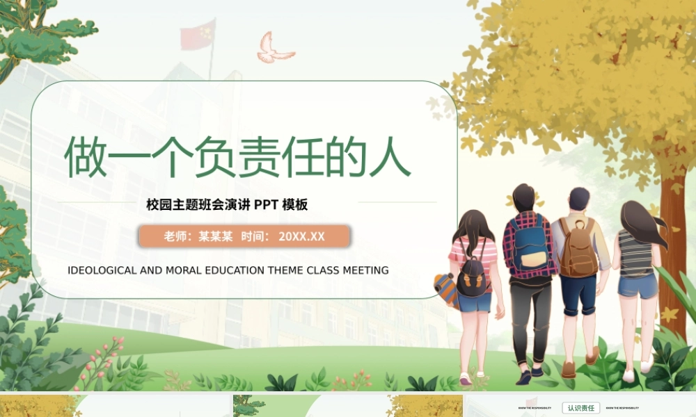 校园演讲做一个负责任的人PPT模板.pptx