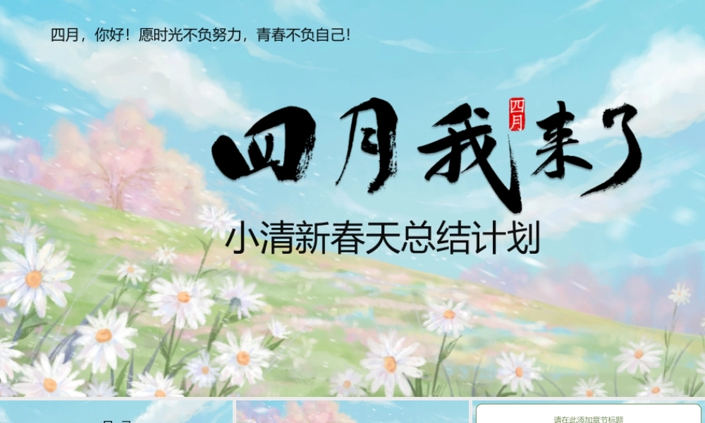 绿色四月来了小清新春天工作总结计划PPT模板.pptx