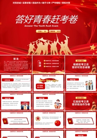 红色答好青春赶考卷PPT模板2022年党支部党员培训专题课件.pptx