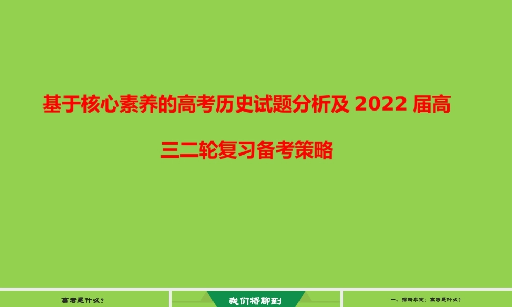 基于核心素养的高考历史试题分析及2022届高三二轮复习备考策略.ppt