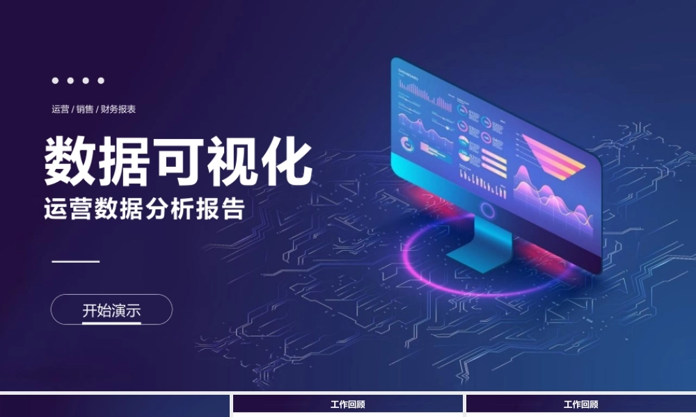 科技风运营数据可视化分析报告PPT模板.pptx