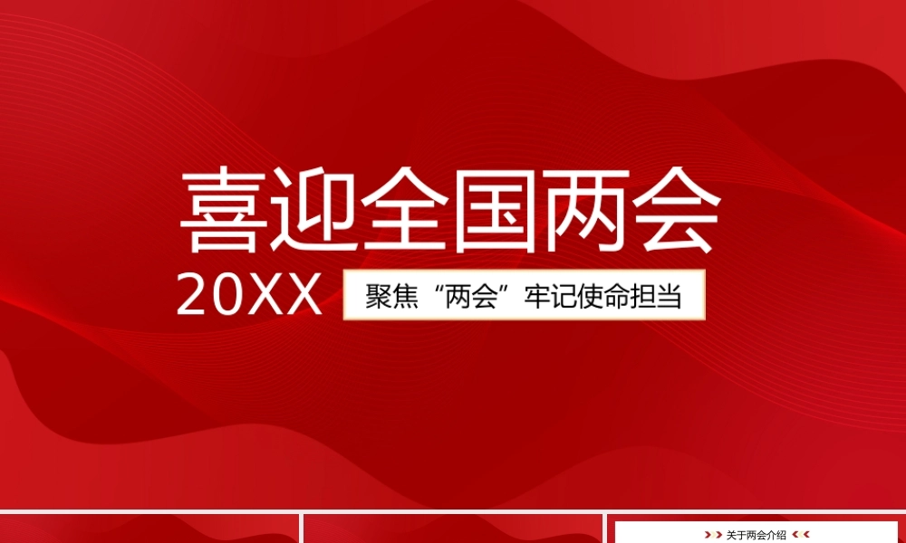 2022年聚焦全国两会一起向未来PPT模板.pptx