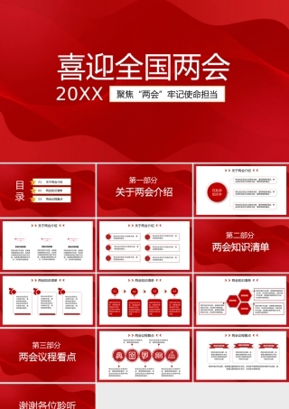 2022年聚焦全国两会一起向未来PPT模板.pptx