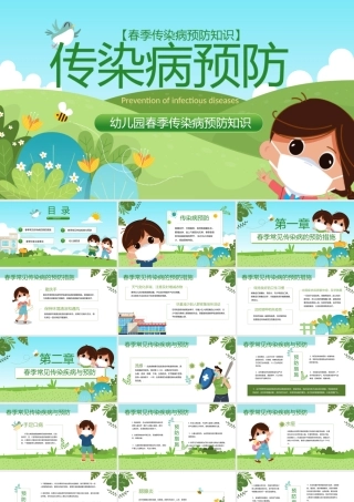 幼儿园春季传染病学校教育PPT模板.pptx