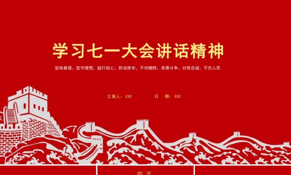 党的历史党课课件：学习七一大会讲话精神.pptx