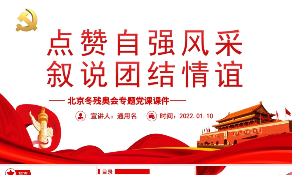 点赞自强风采叙说团结情谊北京冬残奥会专题党课PPT课件（带内容）.ppt