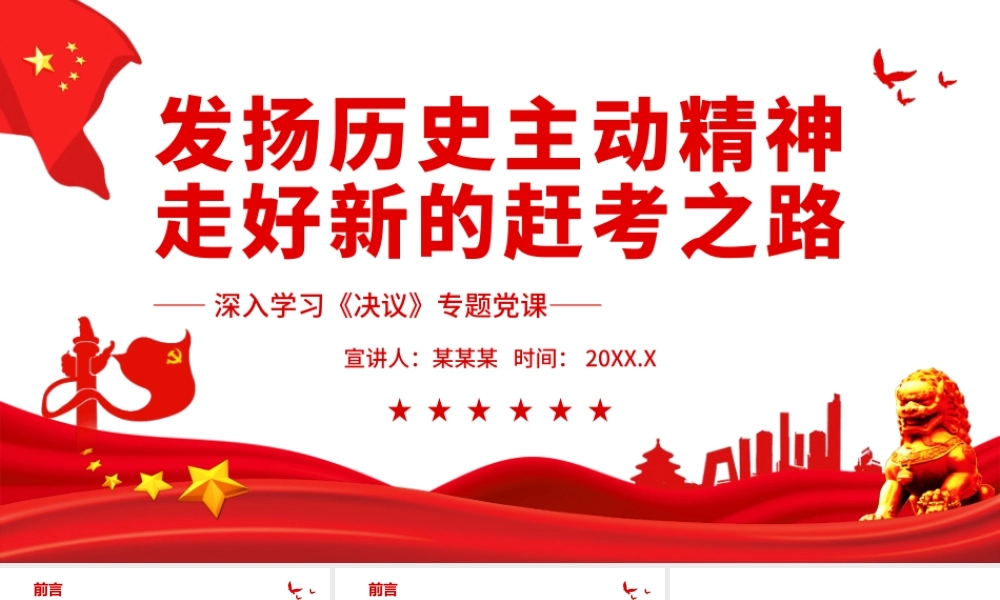 深入学习《决议》发扬历史主动精神走好新的赶考之路PPT课件（带内容）.pptx