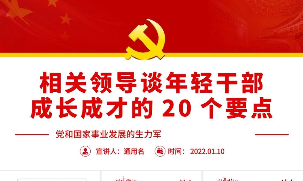 党和国家事业发展的生力军-谈年轻干部成长成才的20个要点PPT课件（带内容）.pptx
