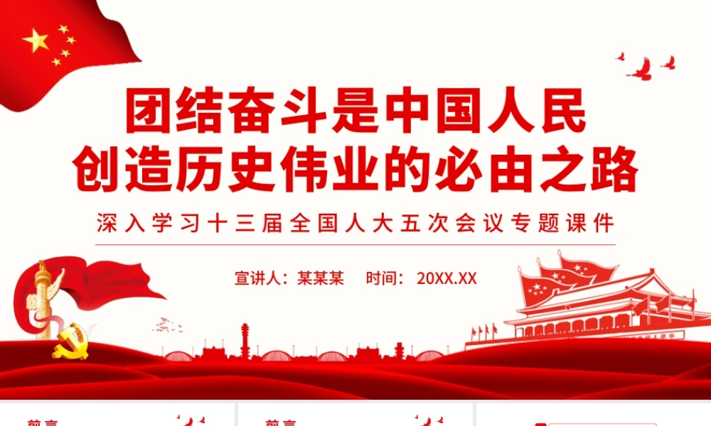 团结奋斗是中国人民创造历史伟业的必由之路PPT课件（带内容）.pptx