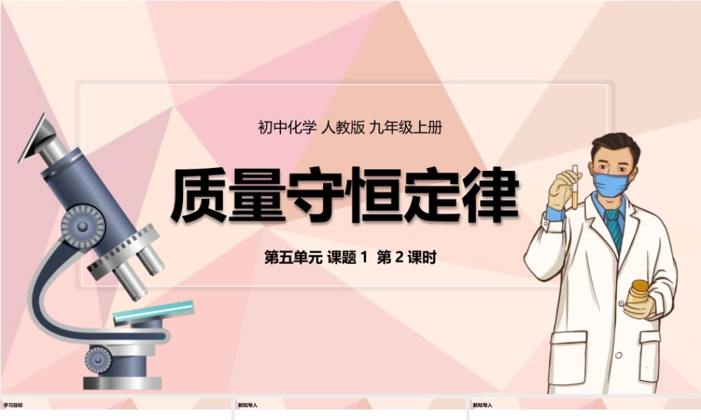 人教版初中九年级化学上册课件第5单元课题1《质量守恒定律》.pptx