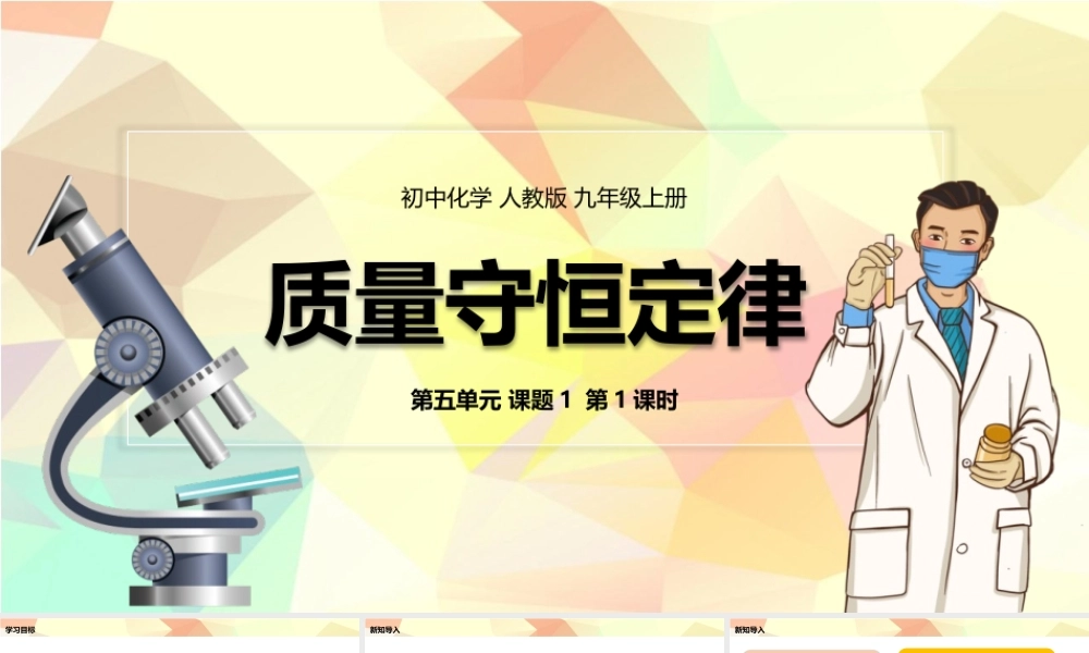 人教版初中九年级化学上第5单元课题1《质量守恒定律》.pptx