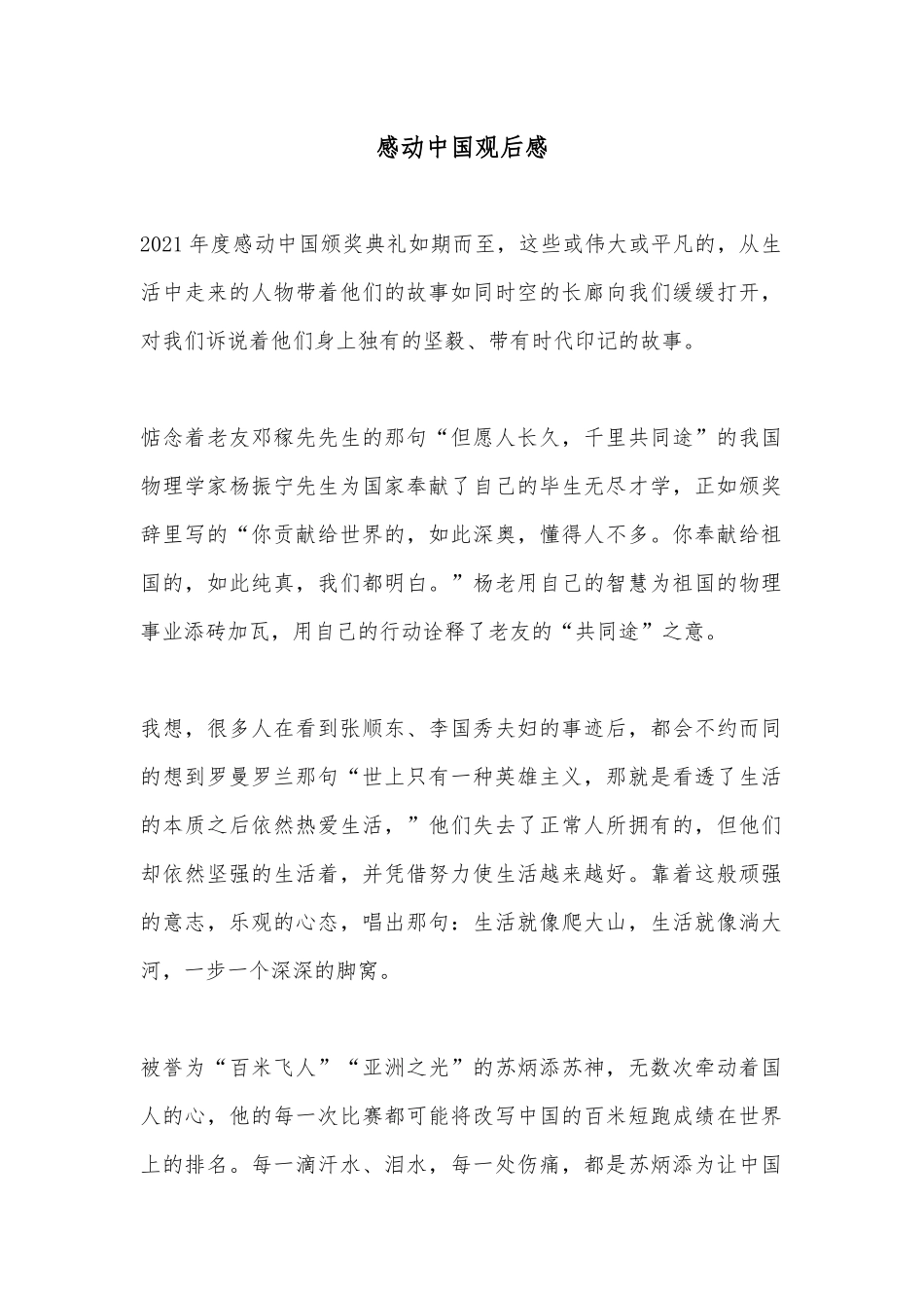 2022感动中国人物事迹学习心得10篇.docx_第1页