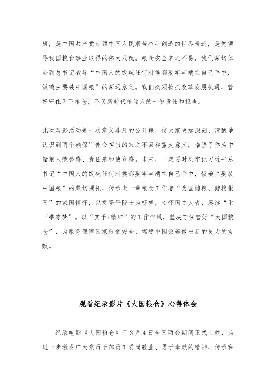 电影《大国粮仓》观后感 心得体会3篇.docx_第2页