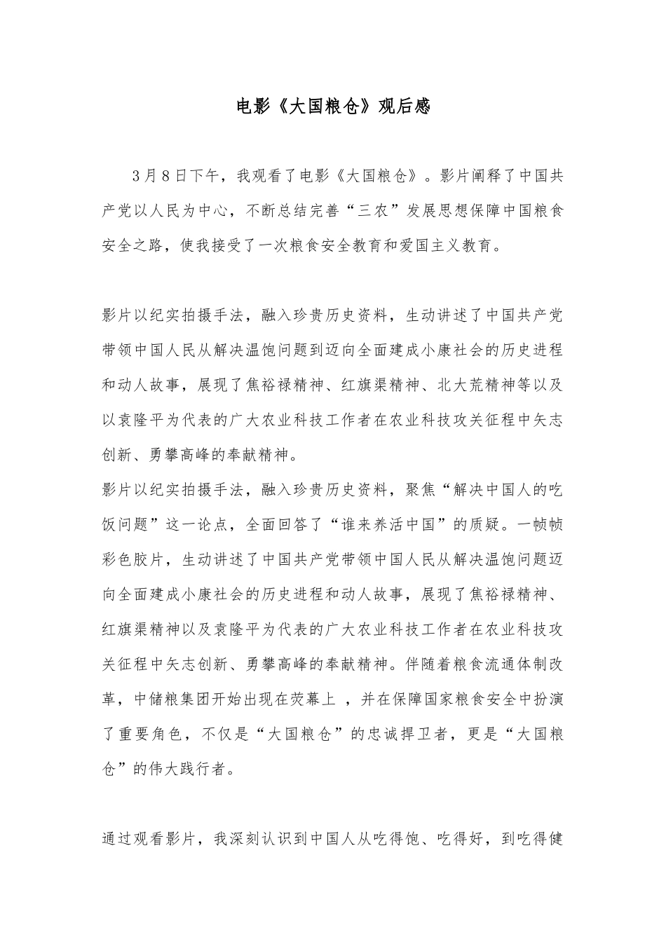 电影《大国粮仓》观后感.docx_第1页