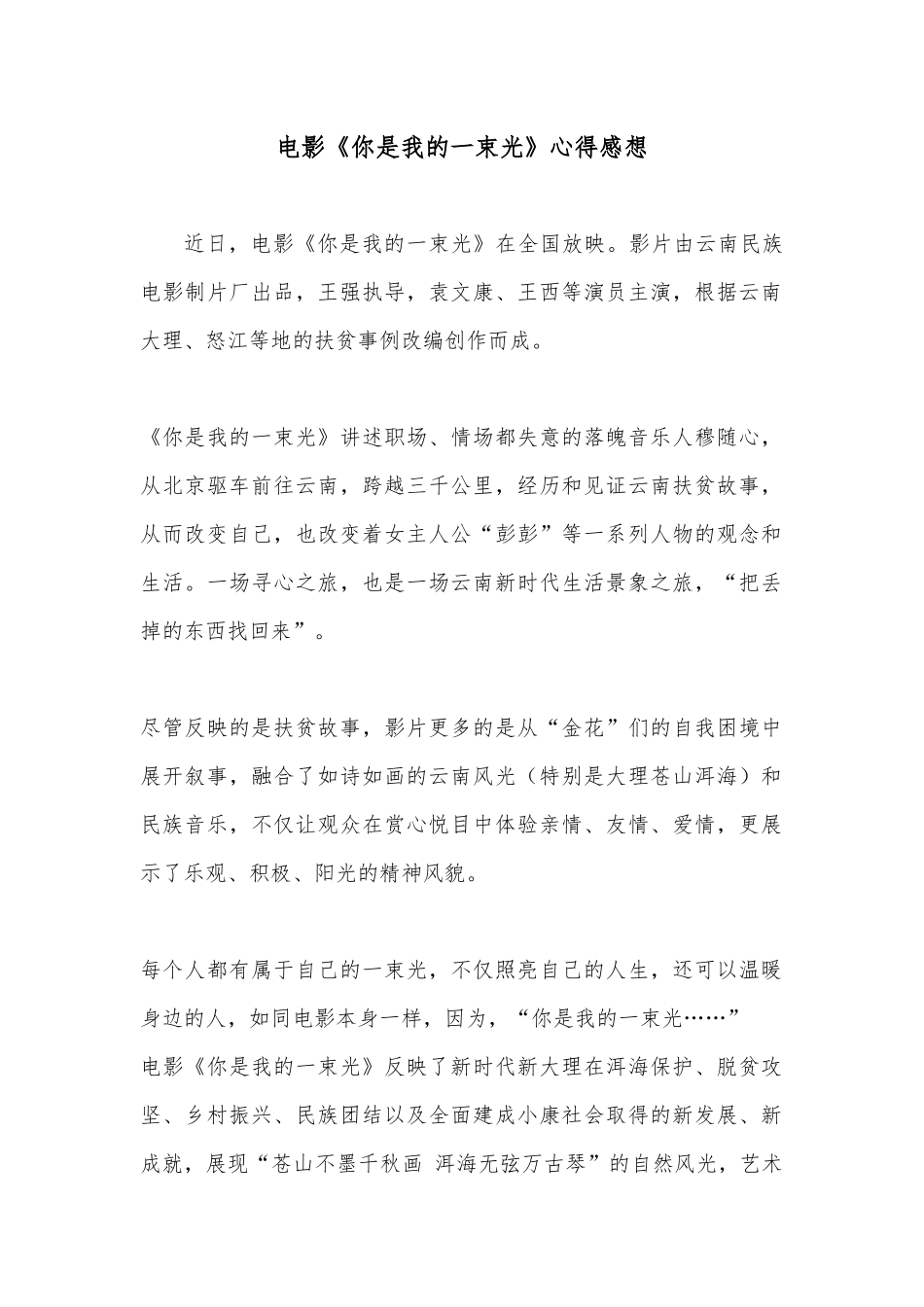 电影《你是我的一束光》心得感想2篇.docx_第1页