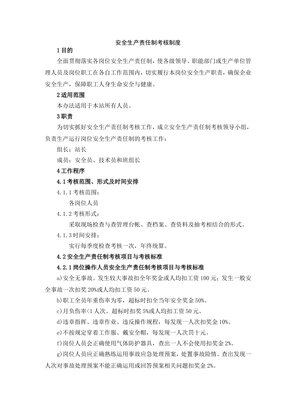 安全生产责任制考核制度.doc_第1页