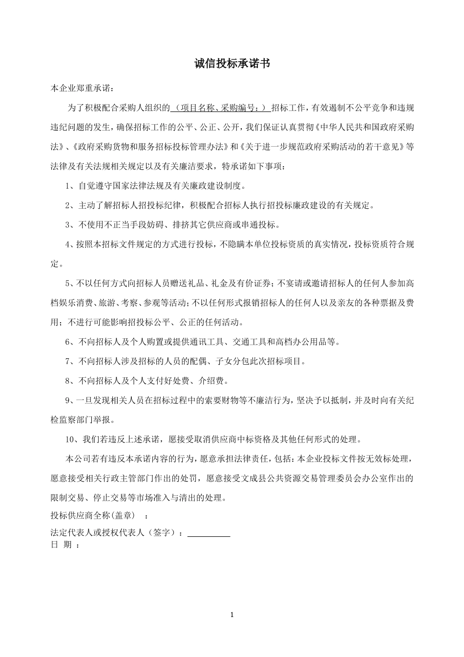 诚信投标承诺书.doc_第1页