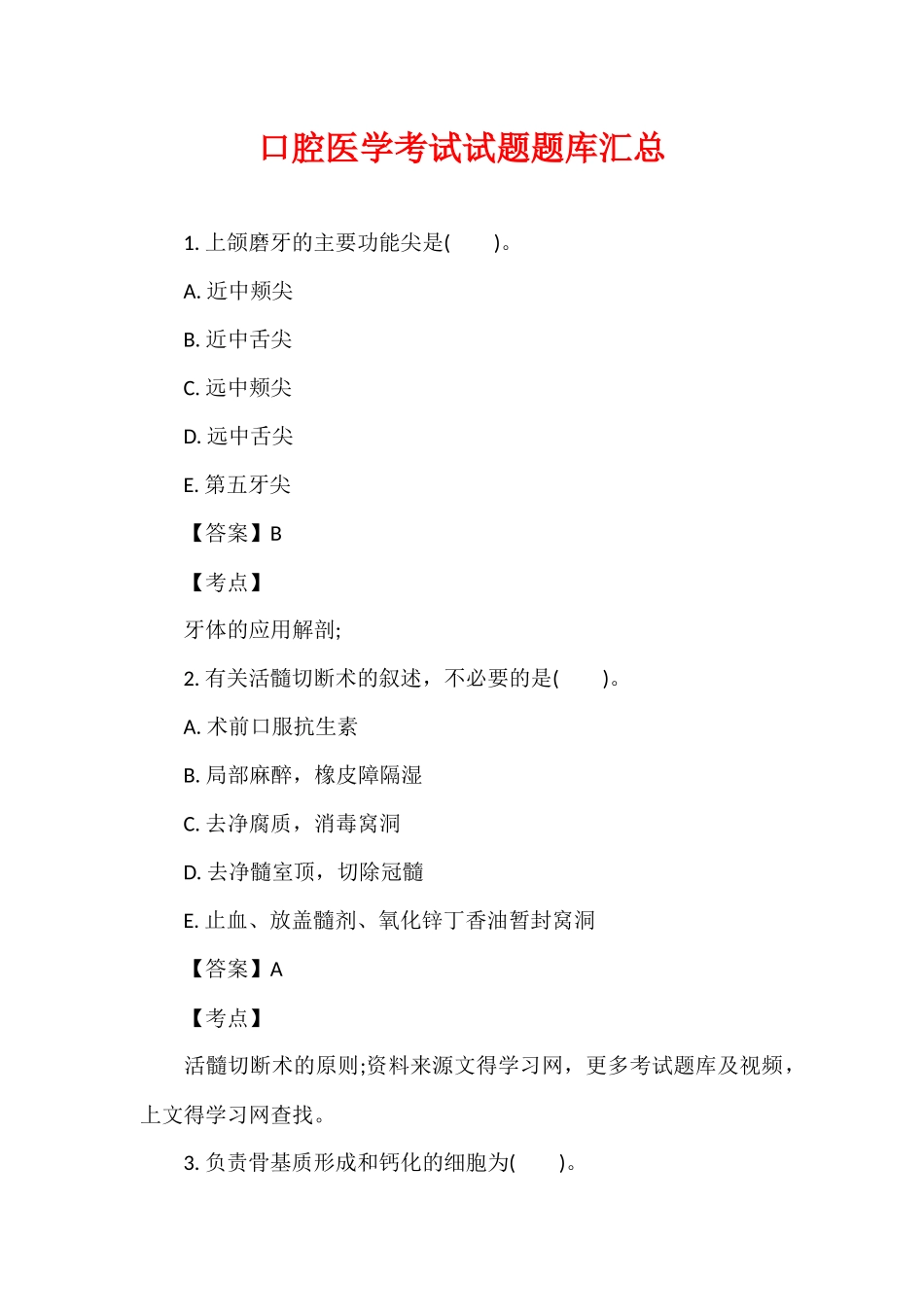 口腔医学考试试题题库汇总.docx_第1页