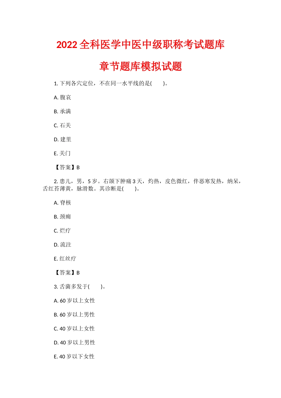 2022全科医学中医中级职称考试题库章节题库模拟试题.docx_第1页
