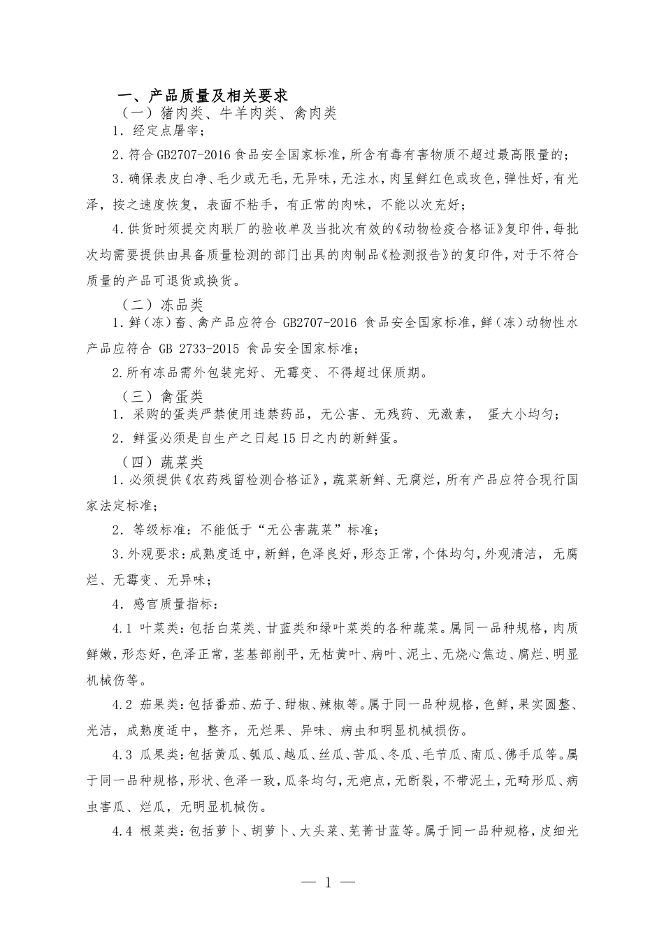 食品质量及相关要求.doc_第1页