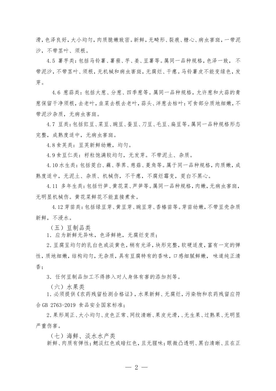 食品质量及相关要求.doc_第2页
