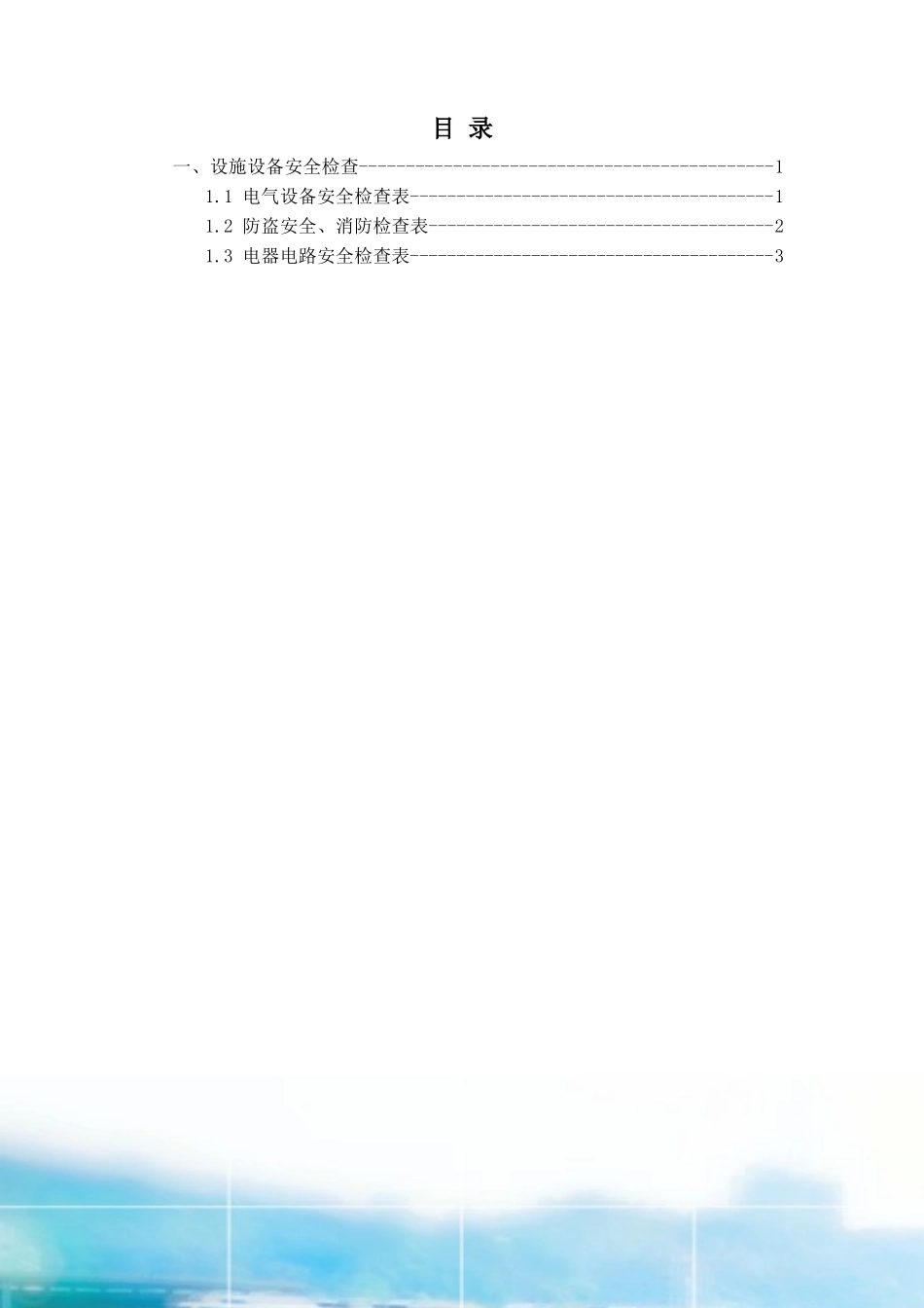 设施设备安全检查.docx_第1页
