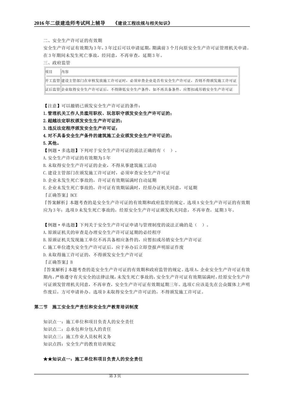 二级建造师考试网上辅导《建设工程法规与相关知识》第六章　建设工程安全生产法律制度.doc_第3页