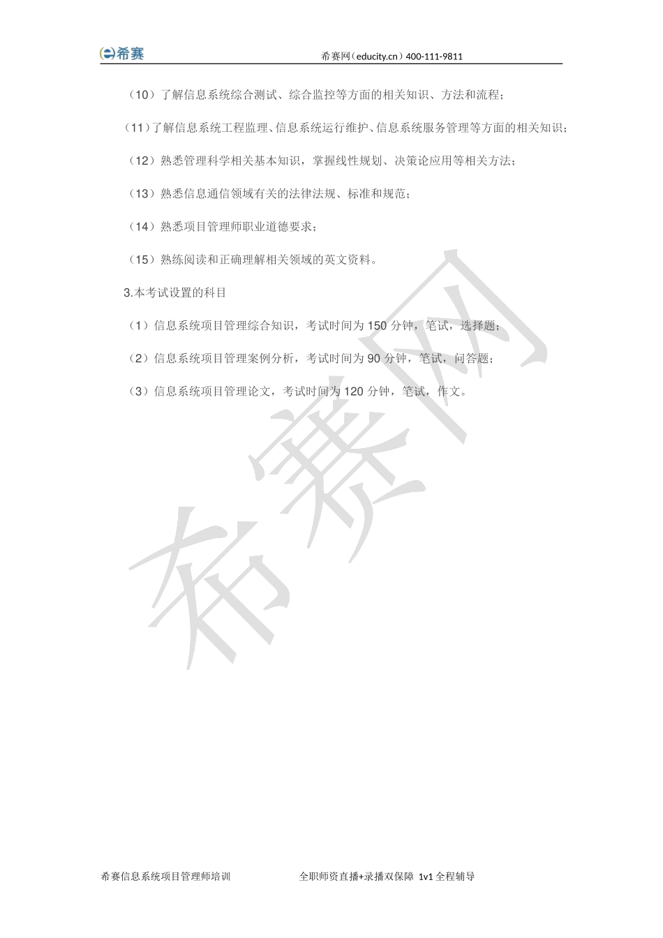 信息系统项目管理师考试内容.doc_第2页