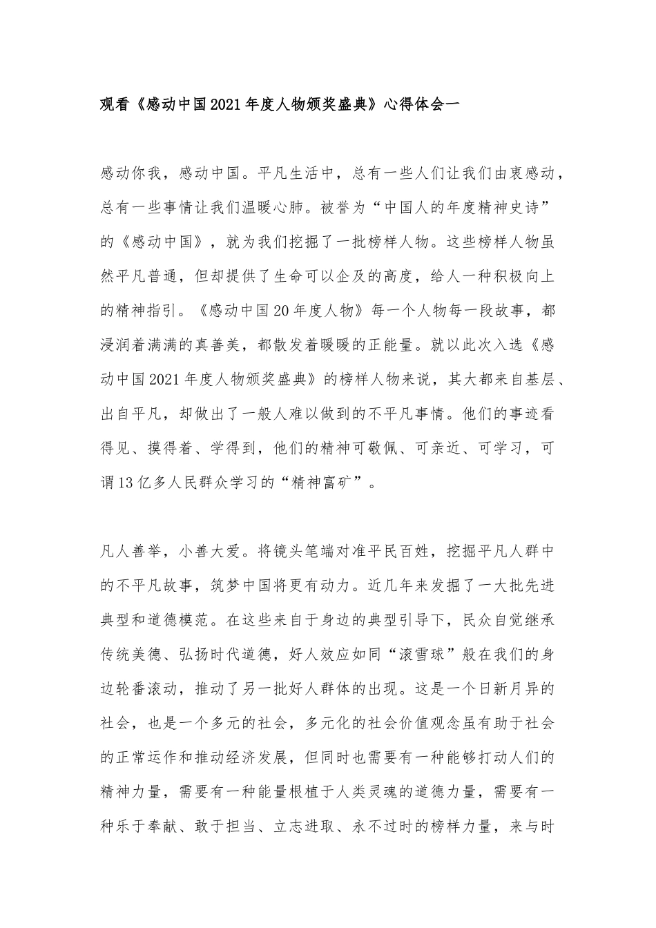 观看《感动中国2021年度人物颁奖盛典》心得体会7篇.docx_第1页