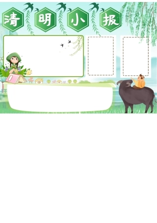 清新简约小学生卡通清明节手抄报小报word模版.docx
