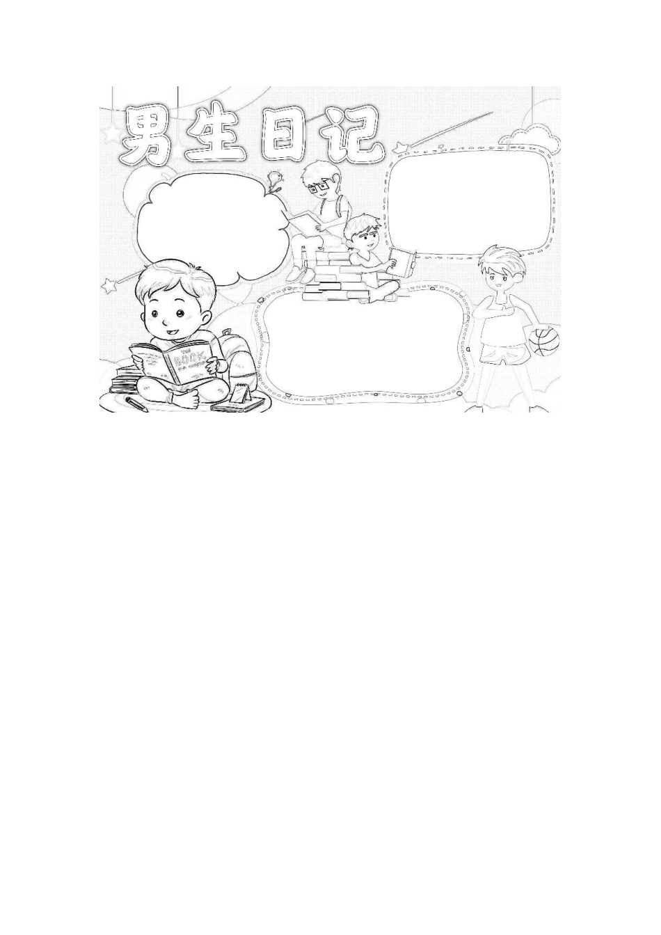 男生日记手抄报word电子小报.docx_第1页