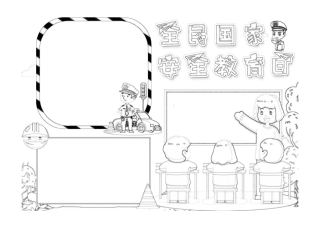 简约手绘卡通小学生全民国家安全教育日手抄报小报黑白线稿.pdf