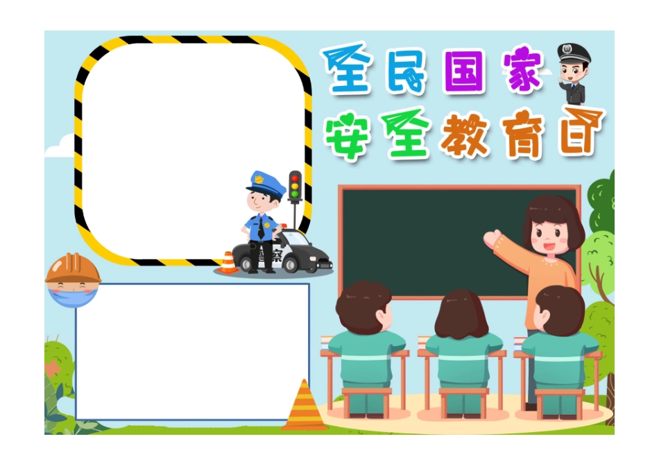 简约手绘卡通小学生全民国家安全教育日手抄报小报无字版.pdf_第1页