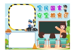 简约手绘卡通小学生全民国家安全教育日手抄报小报无字版.pdf