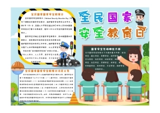 简约手绘卡通小学生全民国家安全教育日手抄报小报有字版.pdf