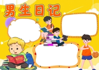 男生日记手抄报电子小报无字版.pdf