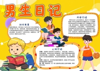 男生日记手抄报电子小报有字版.pdf