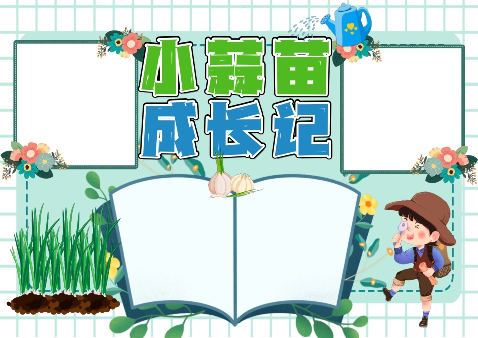 彩色卡通小蒜苗成长记小报彩色无字.pdf_第1页