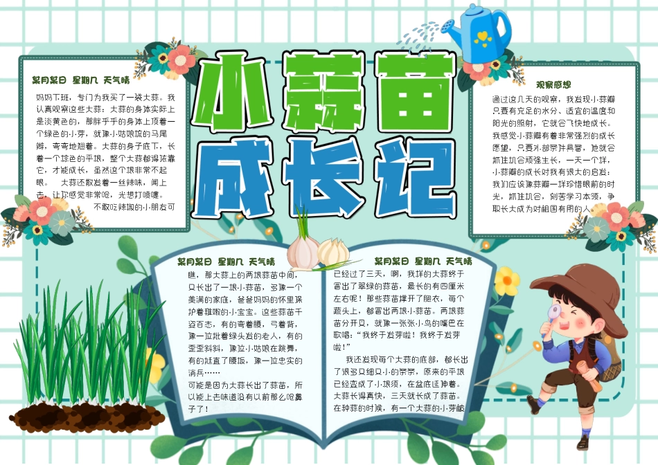 彩色卡通小蒜苗成长记小报彩色有字.pdf_第1页