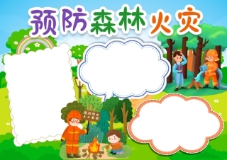 森林防火灾安全知识小报手抄报彩色无字.pdf