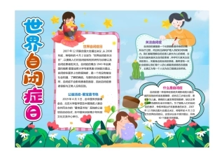 卡通世界自闭症日小报手抄报卡通小报手抄报彩色有字1.pdf
