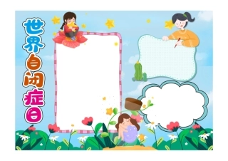 卡通世界自闭症日小报手抄报卡通小报手抄报彩色无字1.pdf