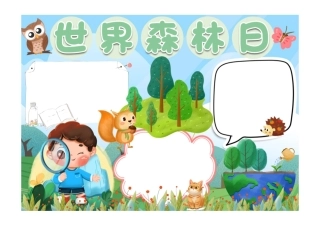 世界森林日2手抄报小报彩色无字.pdf