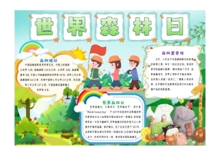 世界森林日1手抄报小报彩色有字.pdf