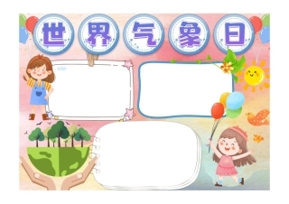 世界气象日小报手抄报1彩色无字.pdf