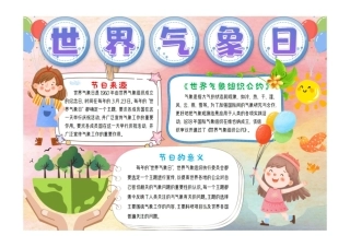 世界气象日小报手抄报1彩色有字.pdf