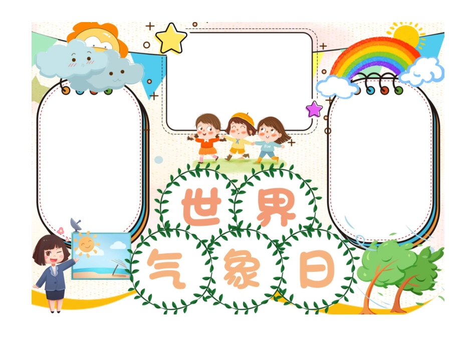 世界气象日手抄报小报彩色有字.pdf_第1页