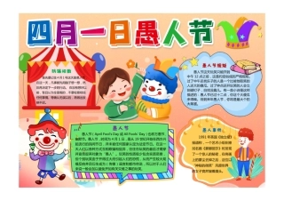 四月一日愚人节小报手抄报彩色有字.pdf